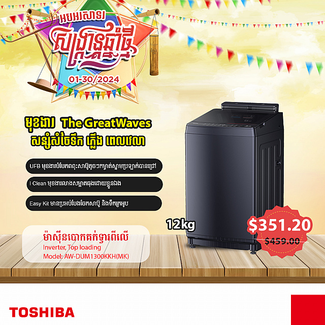 Toshiba Washing Machine (Inverter ,Top loading 12KG)